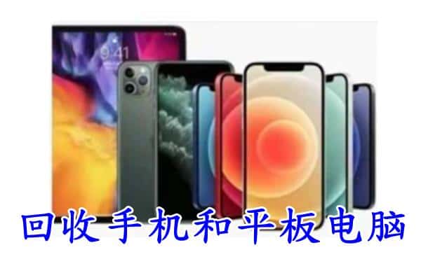 深圳市罗湖回收手机